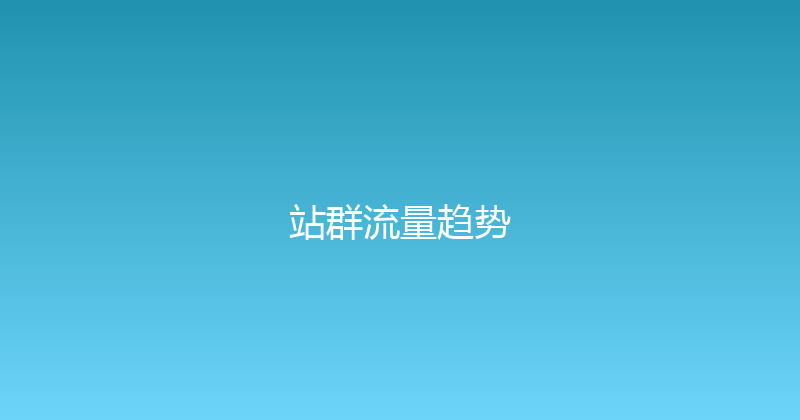 站群流量趋势 封面图