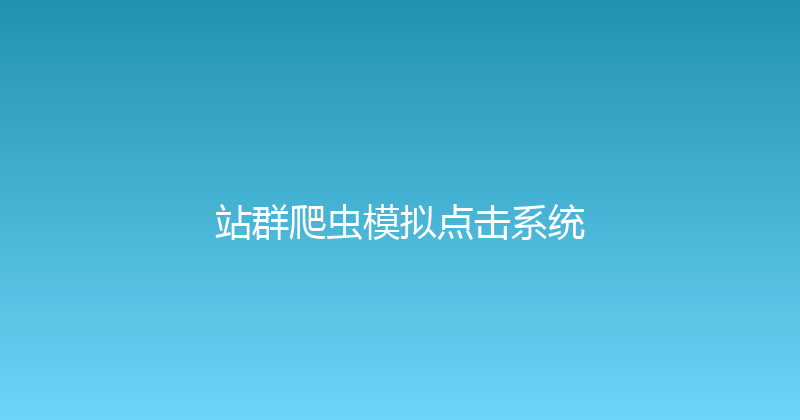站群爬虫模拟点击系统 封面图