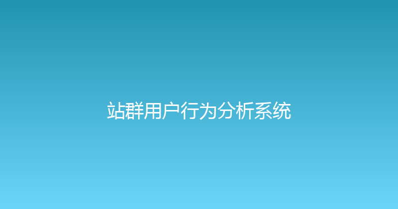 站群用户行为分析系统 封面图