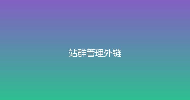 站群管理外链 封面图
