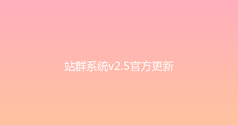 站群系统v2.5官方更新 封面图