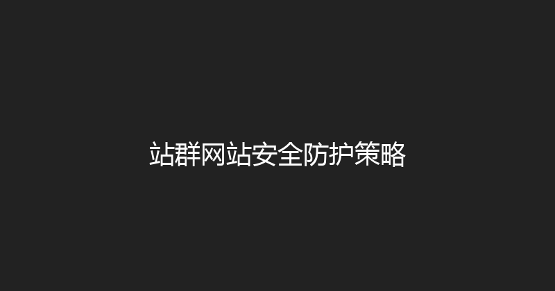 站群网站安全防护策略 封面图