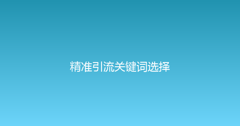 精准引流关键词选择 封面图