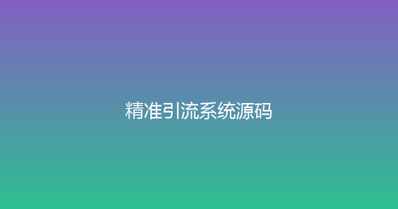 精准引流系统源码 封面图