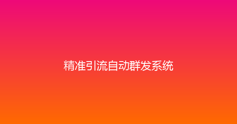 精准引流自动群发系统 封面图