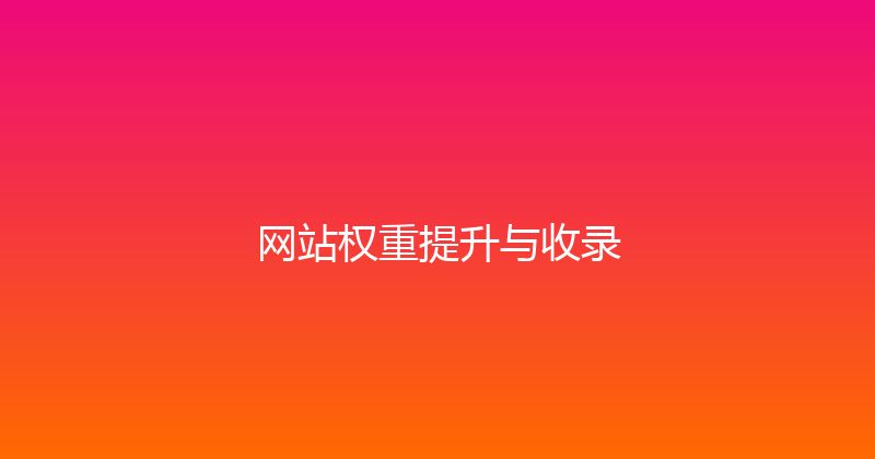 网站权重提升与收录 封面图