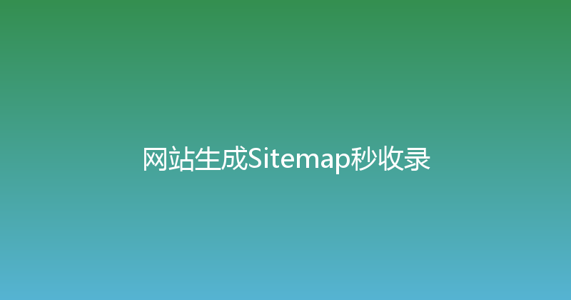 网站生成Sitemap秒收录 封面图