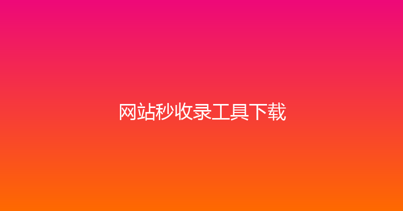 网站秒收录工具下载 封面图