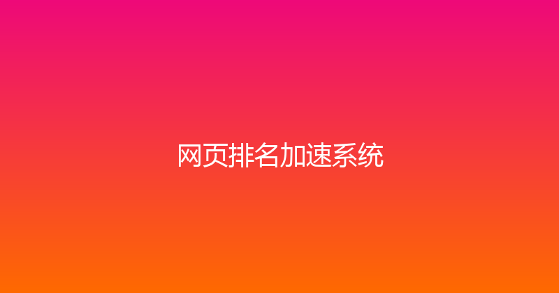 网页排名加速系统 封面图