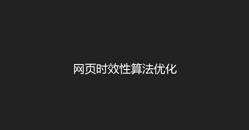 网页时效性算法优化 封面图