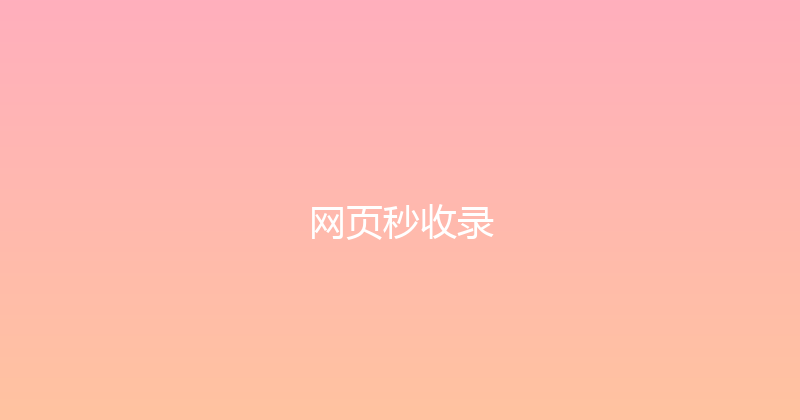 网页秒收录 封面图
