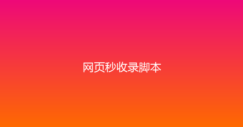 网页秒收录脚本 封面图
