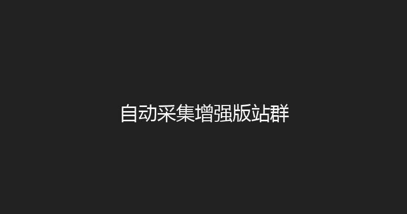 自动采集增强版站群 封面图