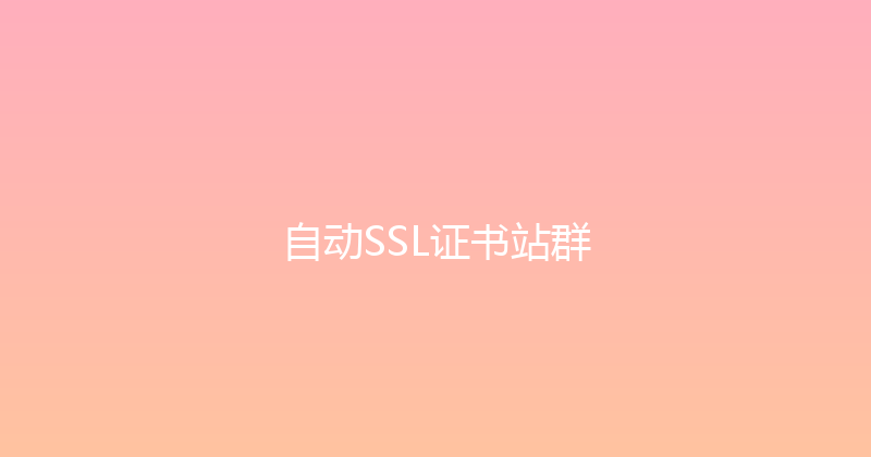 自动SSL证书站群 封面图
