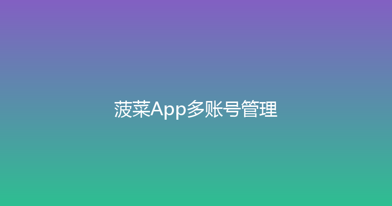 菠菜App多账号管理 封面图
