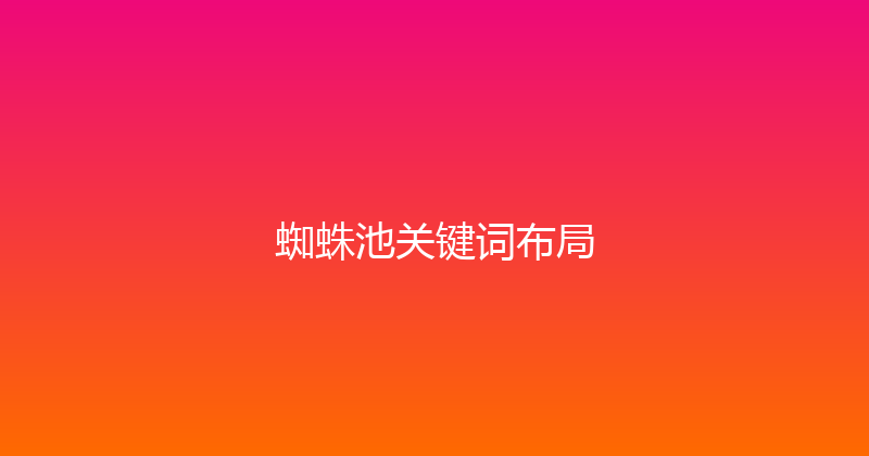 蜘蛛池关键词布局 封面图