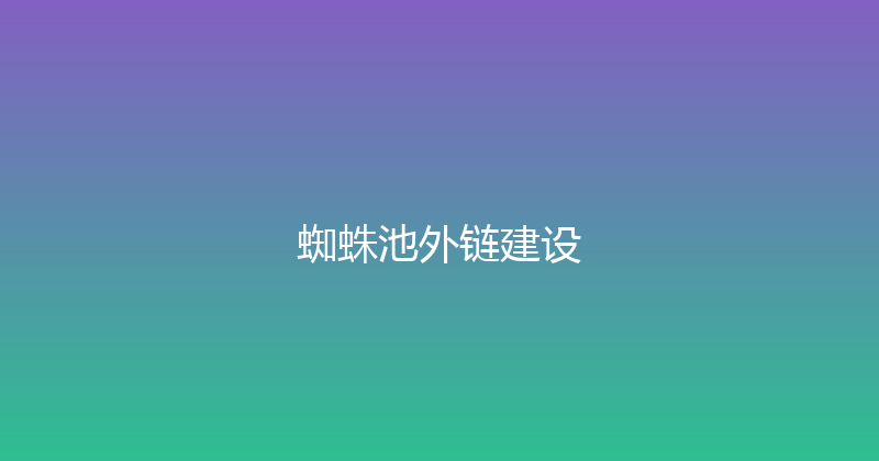 蜘蛛池外链建设 封面图