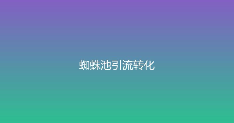 蜘蛛池引流转化 封面图