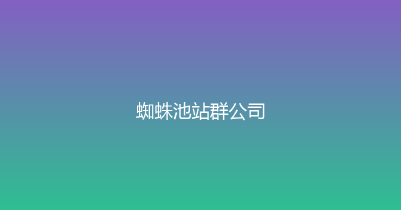 蜘蛛池站群公司 封面图