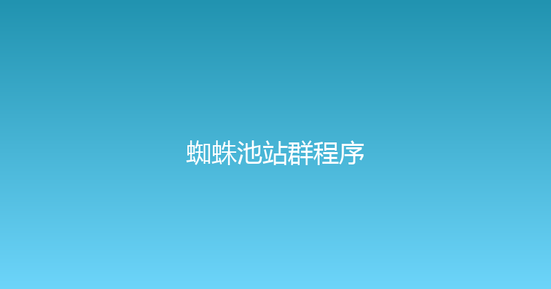 蜘蛛池站群程序 封面图