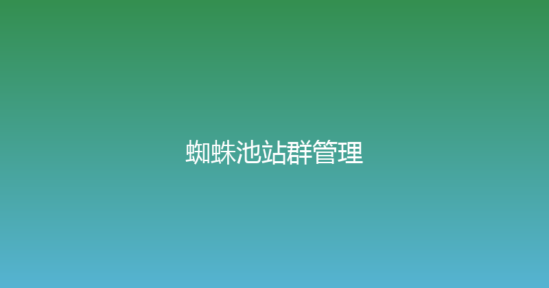 蜘蛛池站群管理 封面图