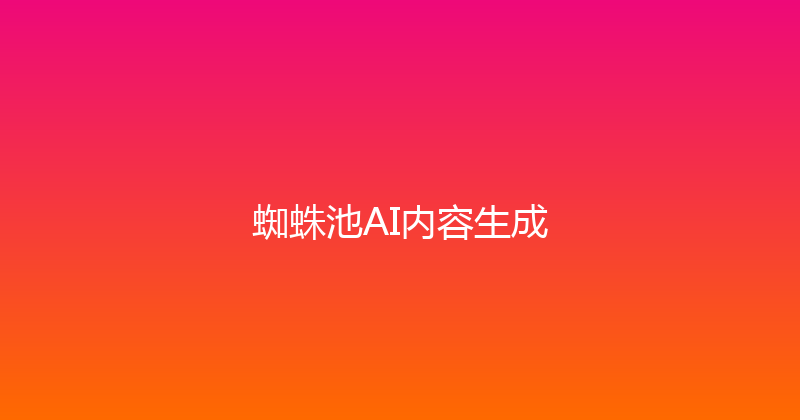 蜘蛛池AI内容生成 封面图