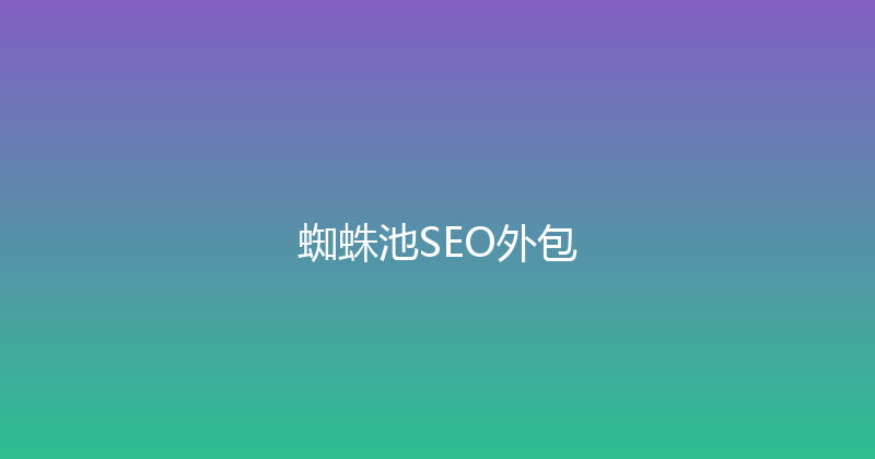 蜘蛛池SEO外包 封面图