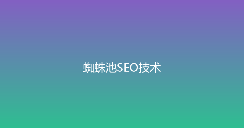 蜘蛛池SEO技术 封面图