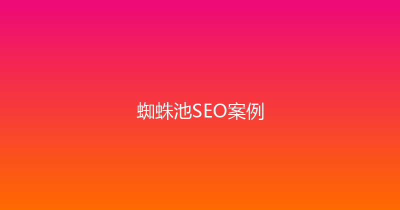 蜘蛛池SEO案例 封面图