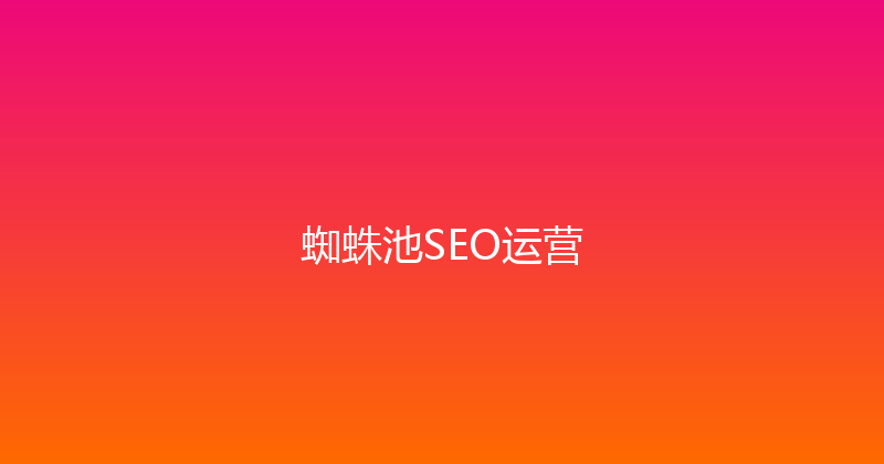 蜘蛛池SEO运营 封面图