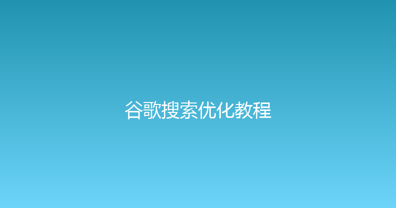 谷歌搜索优化教程 封面图