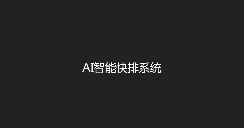 AI智能快排系统 封面图