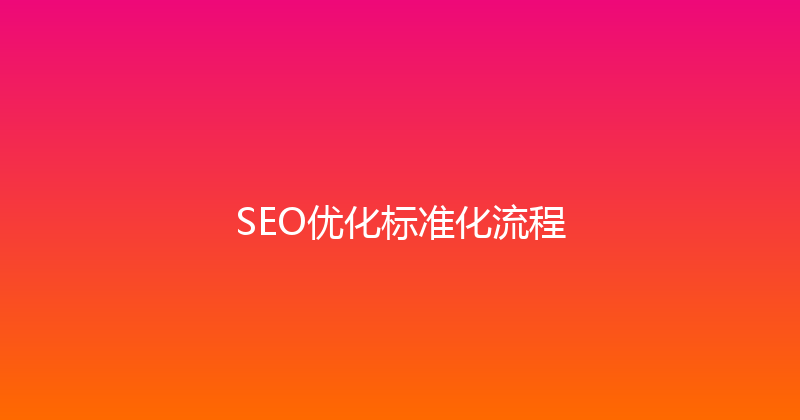 SEO优化标准化流程 封面图