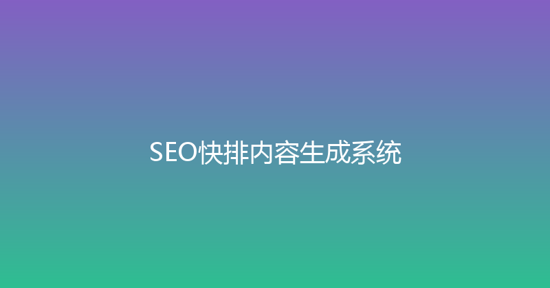 SEO快排内容生成系统 封面图