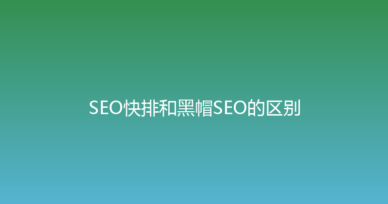 SEO快排和黑帽SEO的区别 封面图