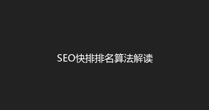 SEO快排排名算法解读 封面图