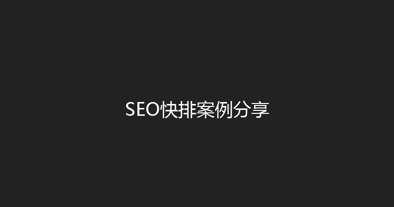 SEO快排案例分享 封面图