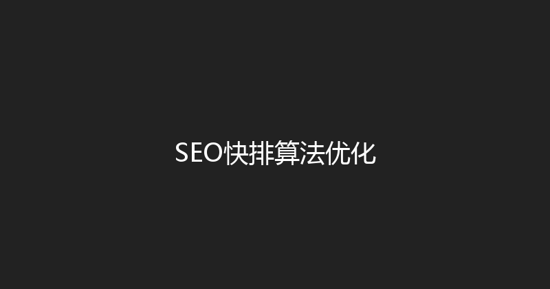 SEO快排算法优化 封面图