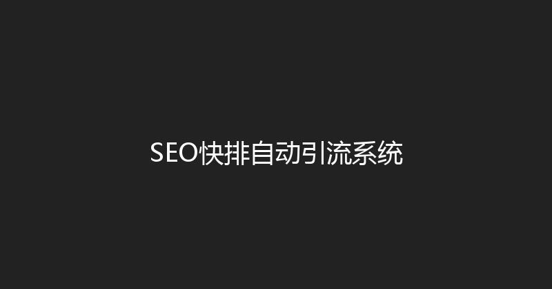 SEO快排自动引流系统 封面图