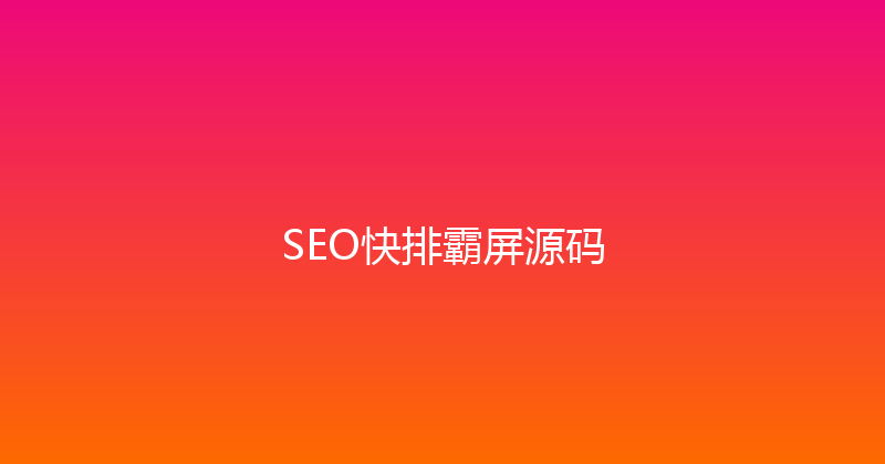 SEO快排霸屏源码 封面图